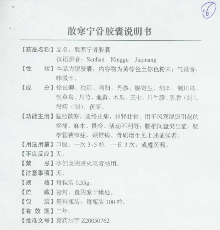 散寒宁骨胶囊