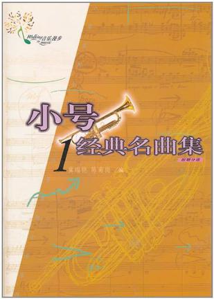 小号经典名曲集1