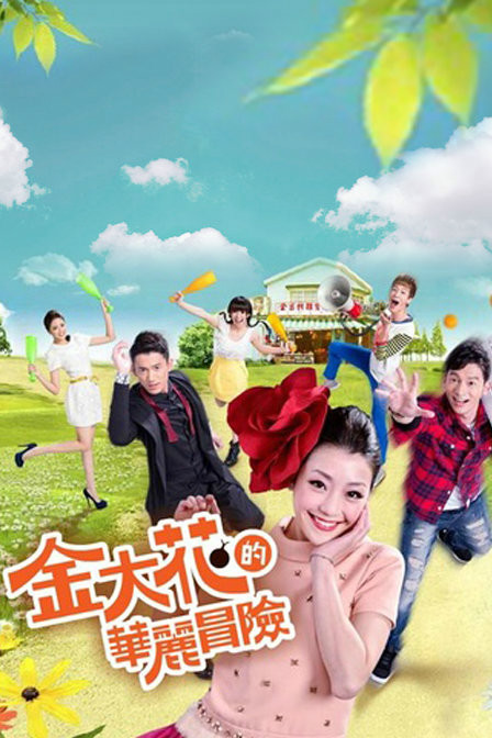  p>《金大花的华丽冒险》是由 a href="#" data-lemmaid="8210214">