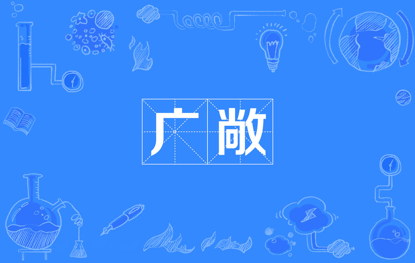 data-ctrid="5urxxb7">广敞,读音为guǎng chǎng,汉语词语,意思是