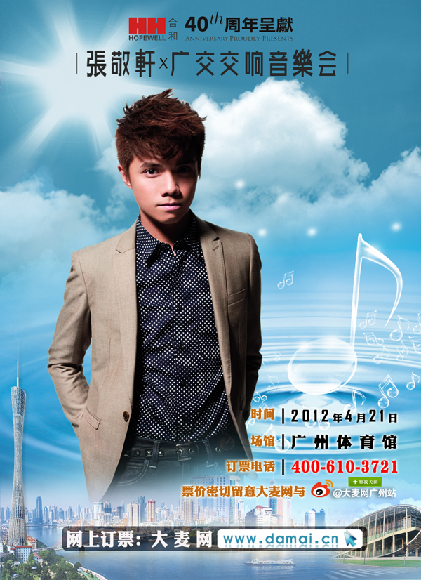 张敬轩2012广州演唱会
