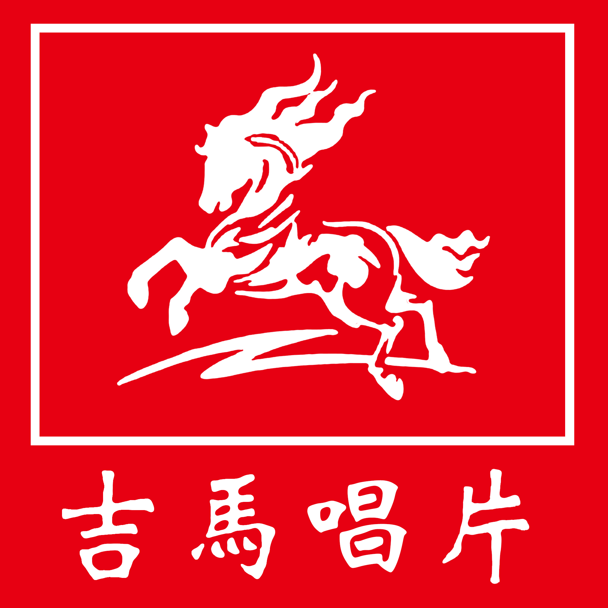  p data-id="gnvetx1kpr">吉马男女大对唱系列是台湾吉马唱片公司于