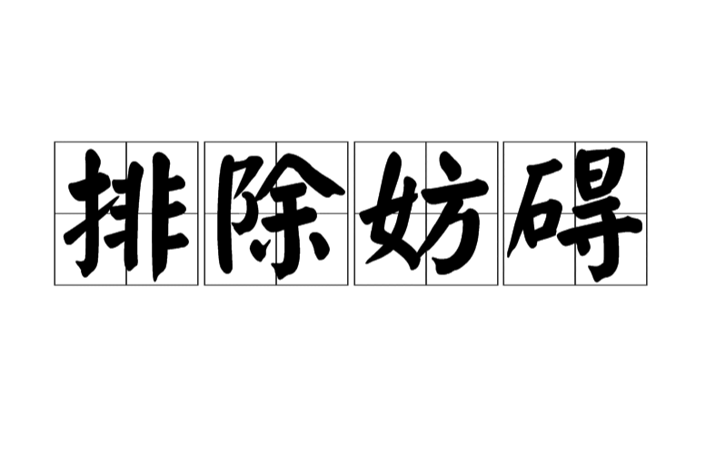 排除妨碍