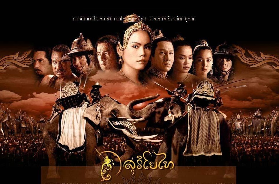  p>《素丽瑶泰》(the legend of suriyothai)是一部泰国的历史故事