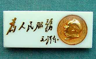 毛泽东手书为人民服务像章