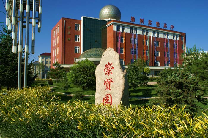 榆树实验高级中学