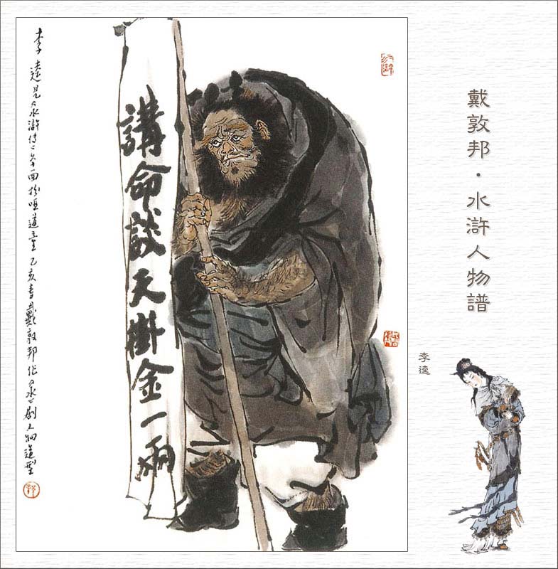 黑旋风李逵