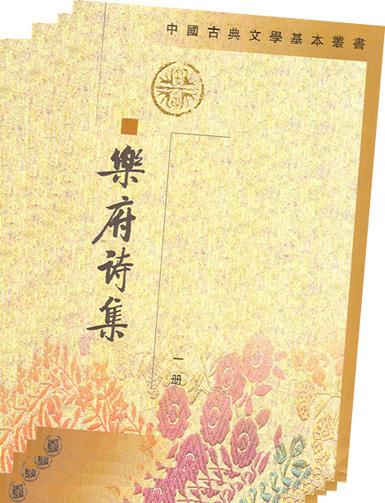  p>《乐府诗集》为诗歌类著作,是宋代郭茂倩(公元1041年—公元1099年)