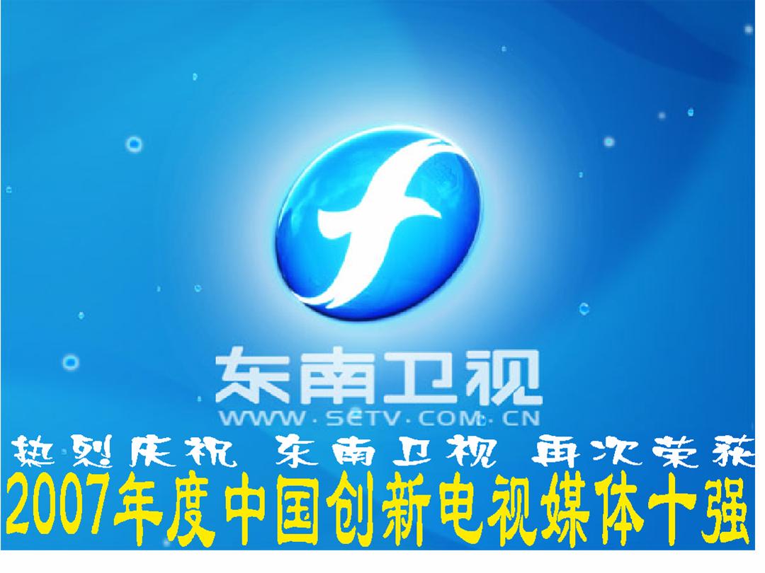 data-lemmaid="212282">东南卫视 /a>于2007年打造一个关于"台湾风味"