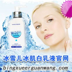 冰雪儿冰肌白乳液