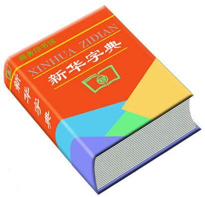 词典（解释词汇的工具书）_百度百科