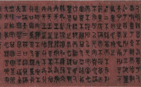 吴大澄篆书孝经