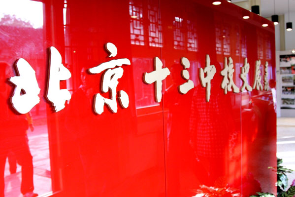 beijing no.13 middle school