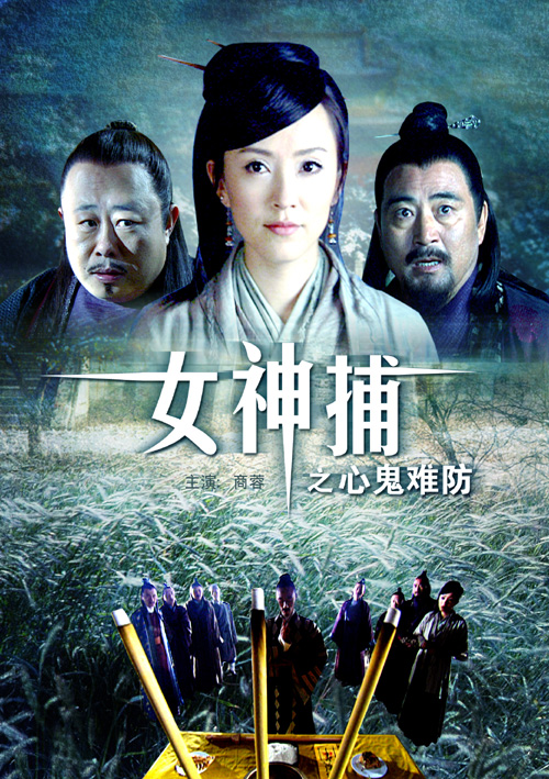 女神捕