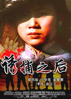  p data-id="gnyy1o20n6">《诱捕之后》,中国大陆电影, a target="