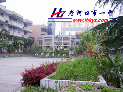 老河口市第一中学