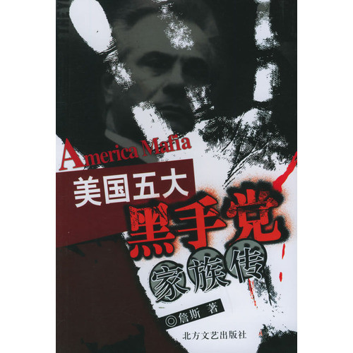 美国五大黑手党家族传