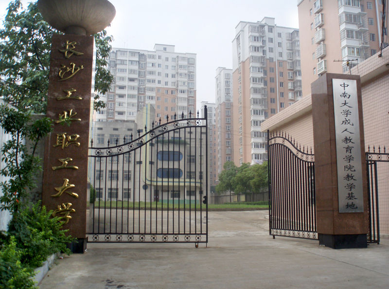  p>长沙工业职工大学(英文名:changsha university of industrial