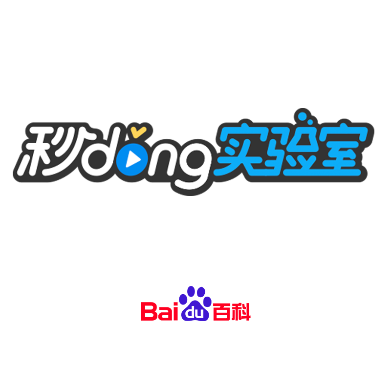 ">"秒懂实验室"是百度百科2018年推出的的大型少儿科普实验短视频栏目
