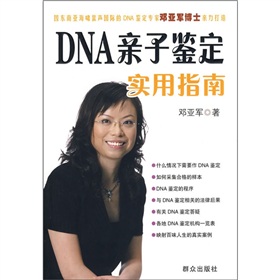 dna亲子鉴定实用指南