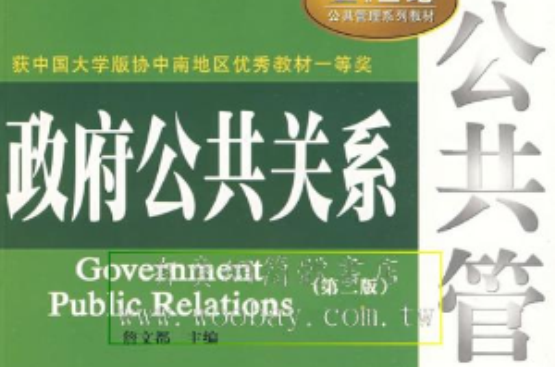 政府公共关系