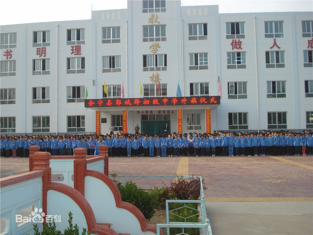 郭城驿镇初级中学
