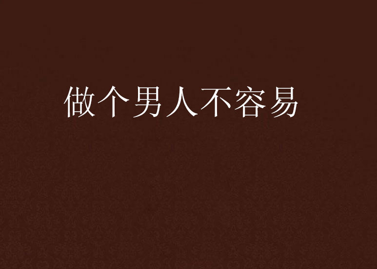 做个男人不容易