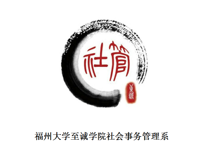 福州大学至诚学院社会事务管理系
