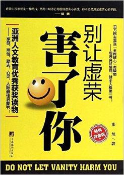 别让虚荣害了你