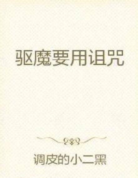 驱魔要用诅咒_百度百科