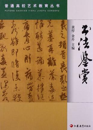 书法鉴赏/普通高校艺术教育丛书