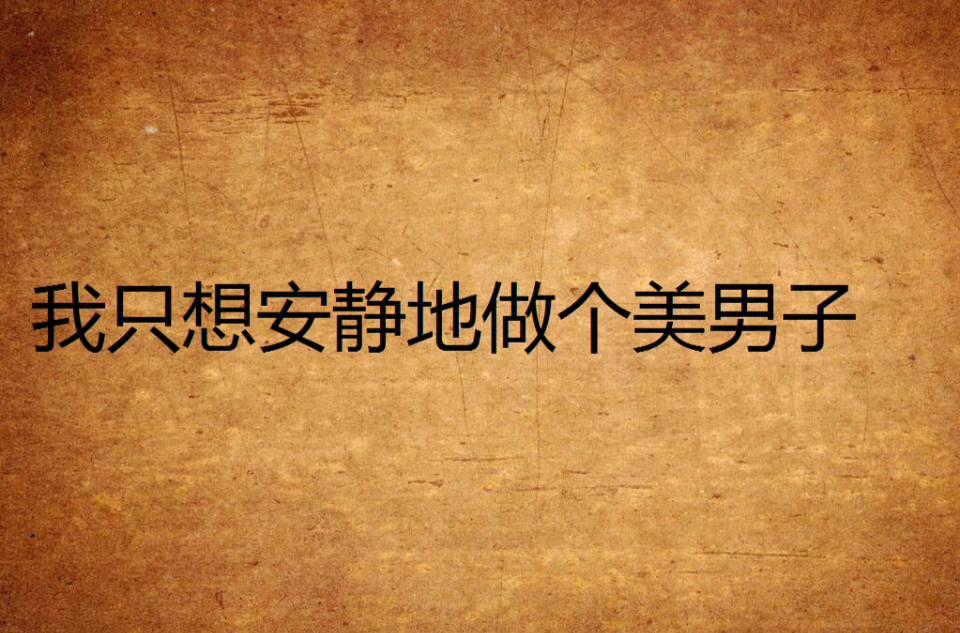 我只想安静的做个美男子