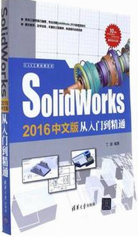 Solidworks 2016中文版从入门到精通_百度百科