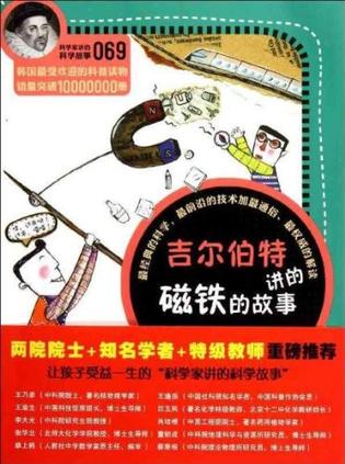 吉尔伯特讲的磁铁的故事-069