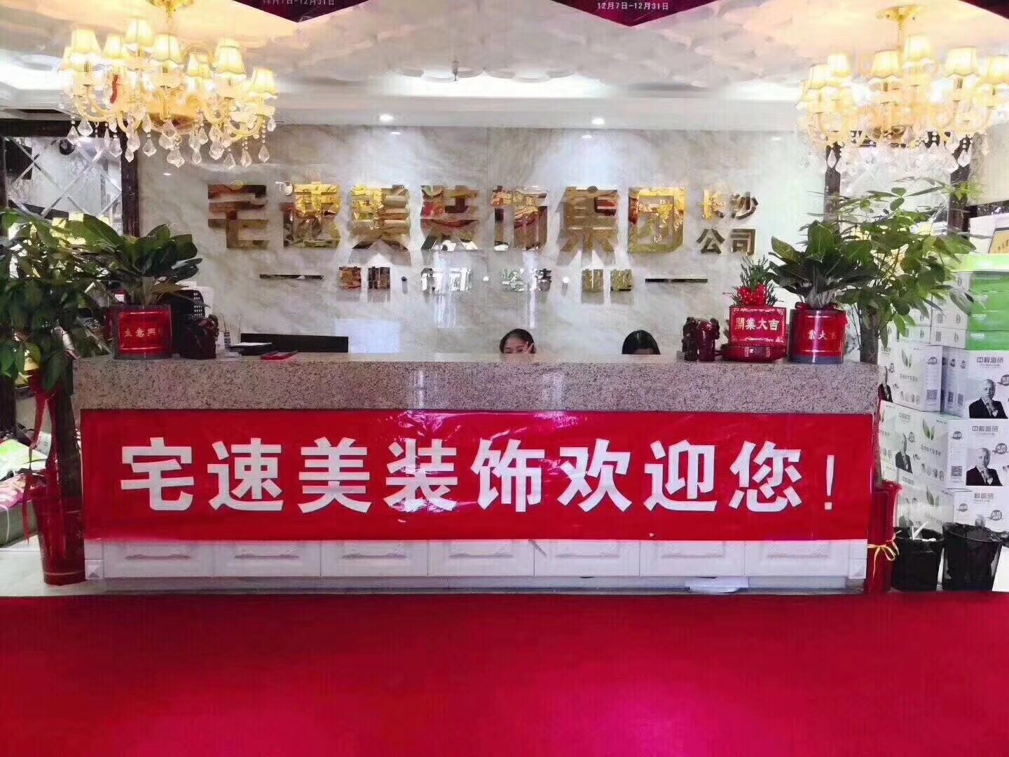 长沙宅速美装饰工程有限公司