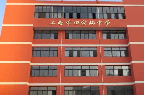 田家炳中学