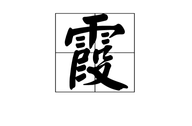  p>霞(拼音xiá)是汉字通用规范一级字( a target="_blank" href="