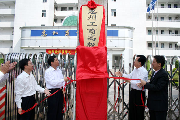  p>惠州商校是全国首批国家级重点中专学校,全国制造业和现代服务业