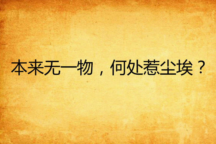 本来无一物,何处惹尘埃?