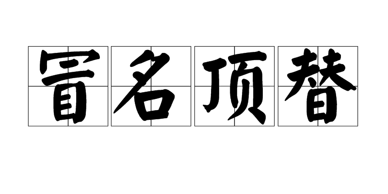 冒名顶替,汉语成语,拼音是mào míng dǐng tì,意思是为了达到