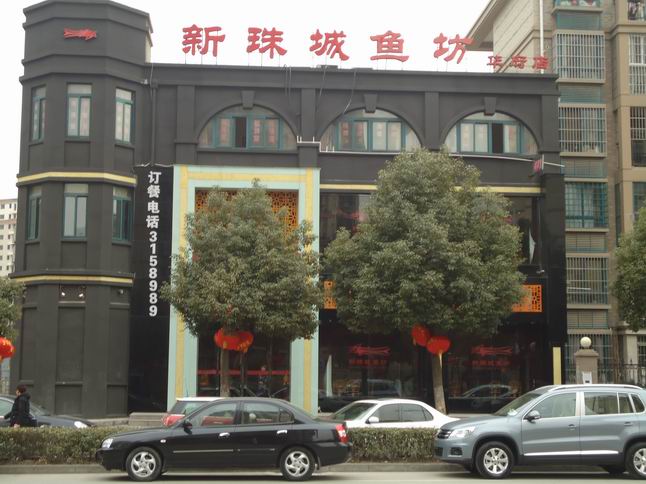 新珠城鱼坊