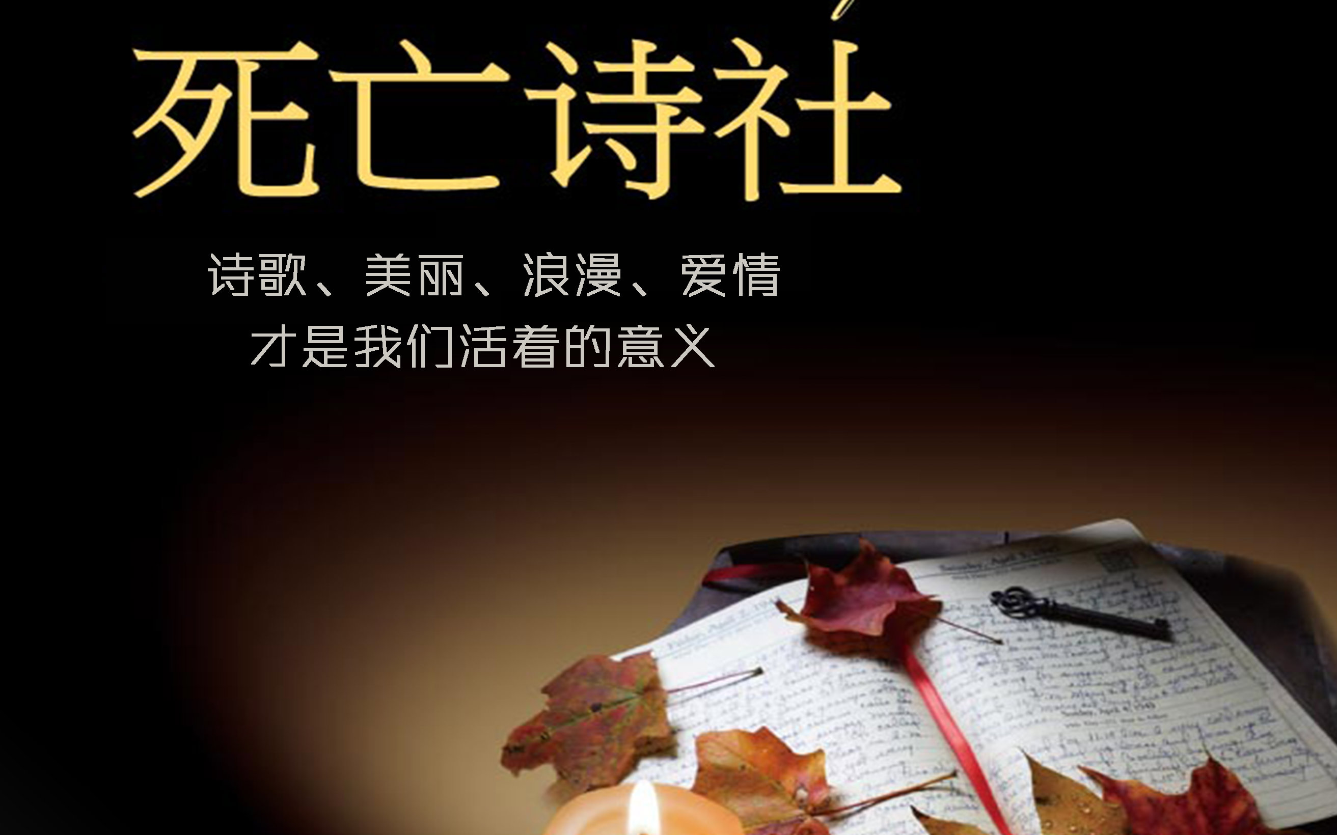 死亡诗社deadpoetssociety(1989)