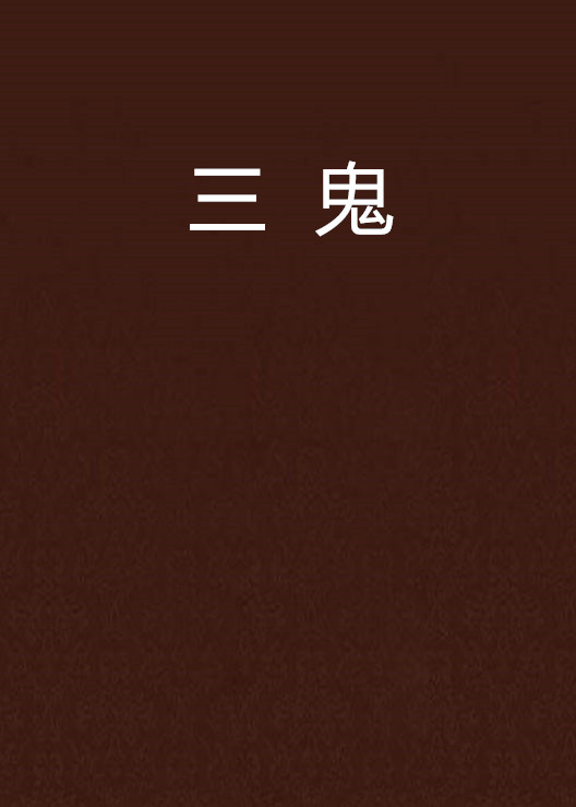 三鬼