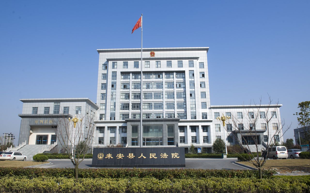 安徽省来安县人民法院