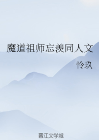 魔道祖师忘羡同人文