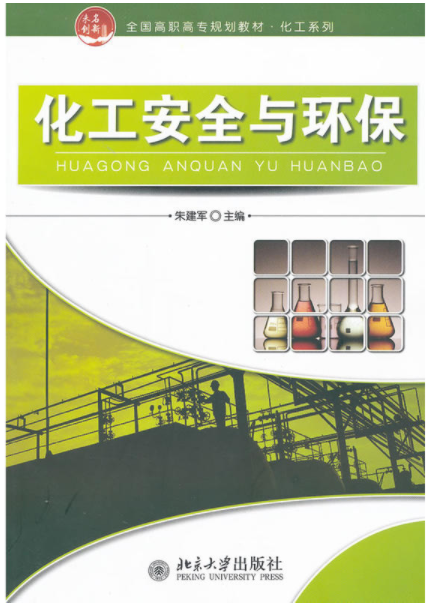 化工安全与环保
