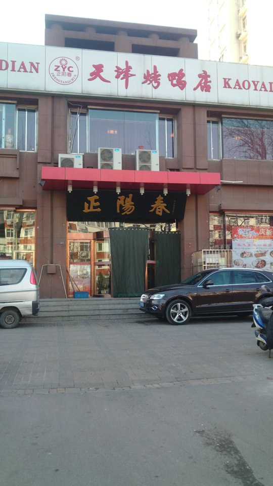 正阳春天津烤鸭店河东店