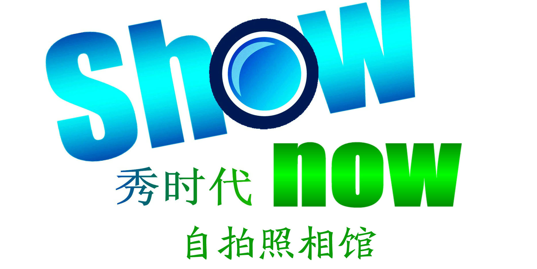 秀时代自拍照相馆