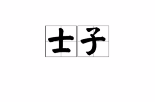士子_百度百科