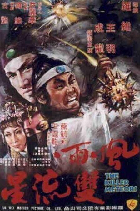 风雨双流星fengyushuangliuxing(1976)